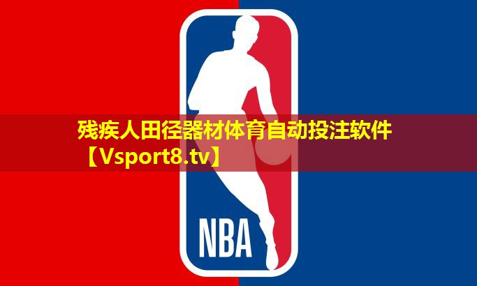 残疾人田径器材体育自动投注软件