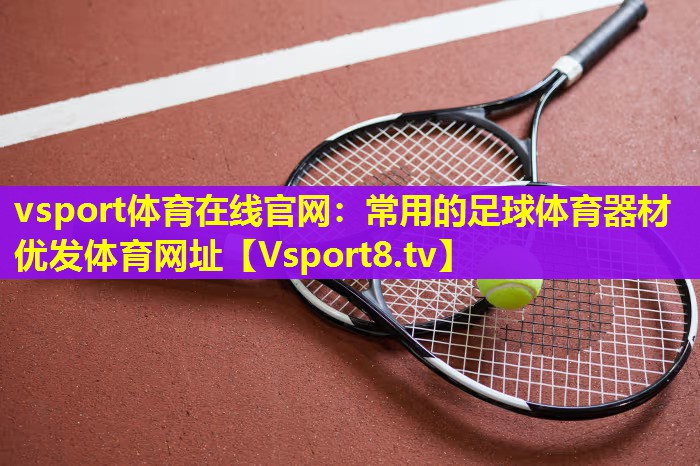 vsport体育在线官网：常用的足球体育器材优发体育网址