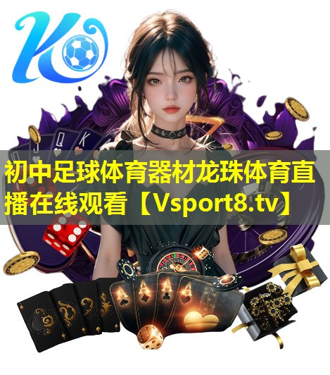 初中足球体育器材龙珠体育直播在线观看