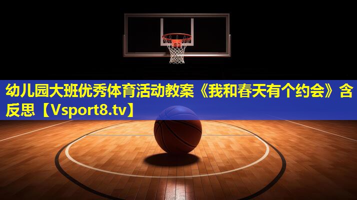 幼儿园大班优秀体育活动教案《我和春天有个约会》含反思