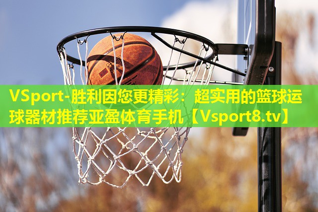 VSport-胜利因您更精彩：超实用的篮球运球器材推荐亚盈体育手机