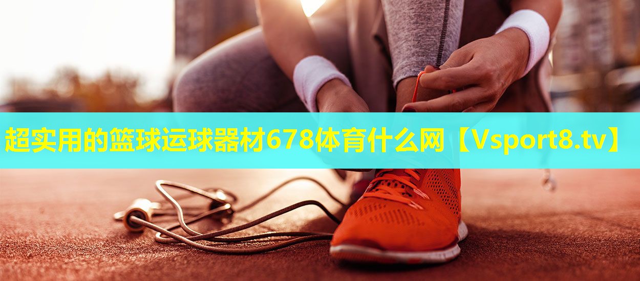 超实用的篮球运球器材678体育什么网