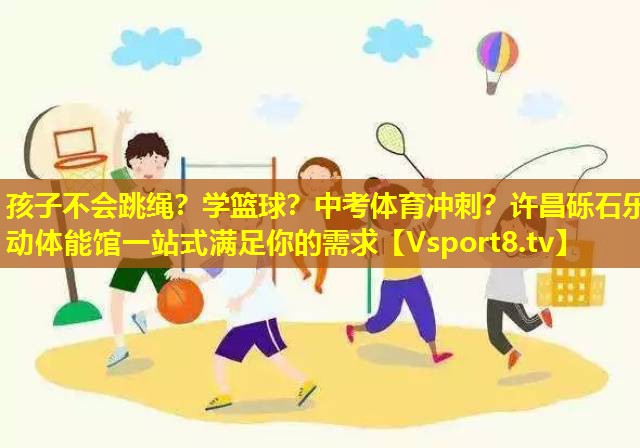 孩子不会跳绳？学篮球？中考体育冲刺？许昌砾石乐动体能馆一站式满足你的需求