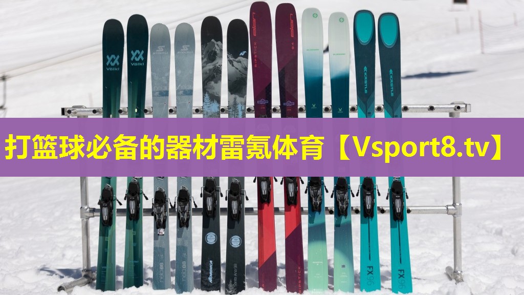 打篮球必备的器材雷氪体育