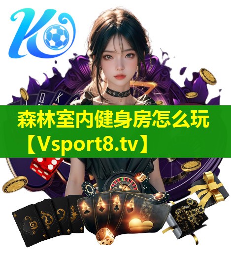 森林室内健身房怎么玩 森林室内健身房怎么玩