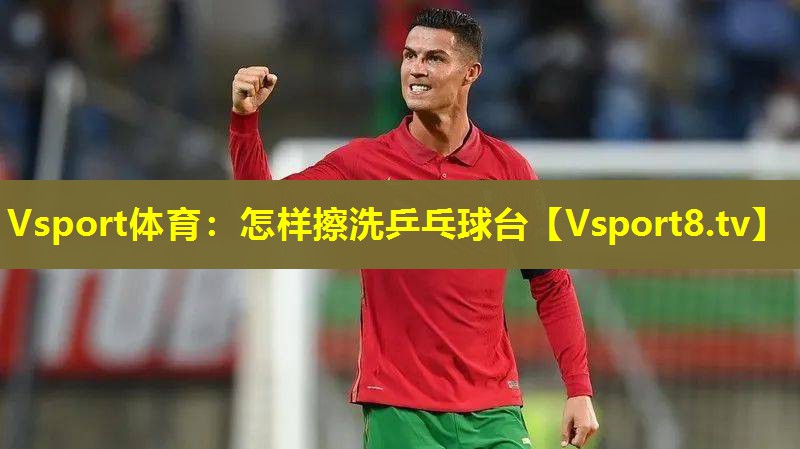 怎样擦洗乒乓球台 怎样擦洗乒乓球台