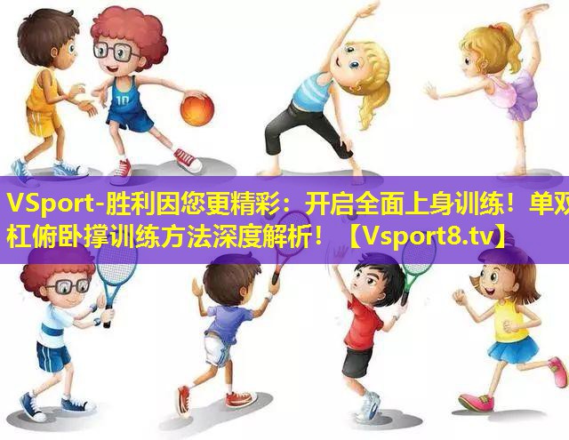开启全面上身训练！单双杠俯卧撑训练方法深度解析！