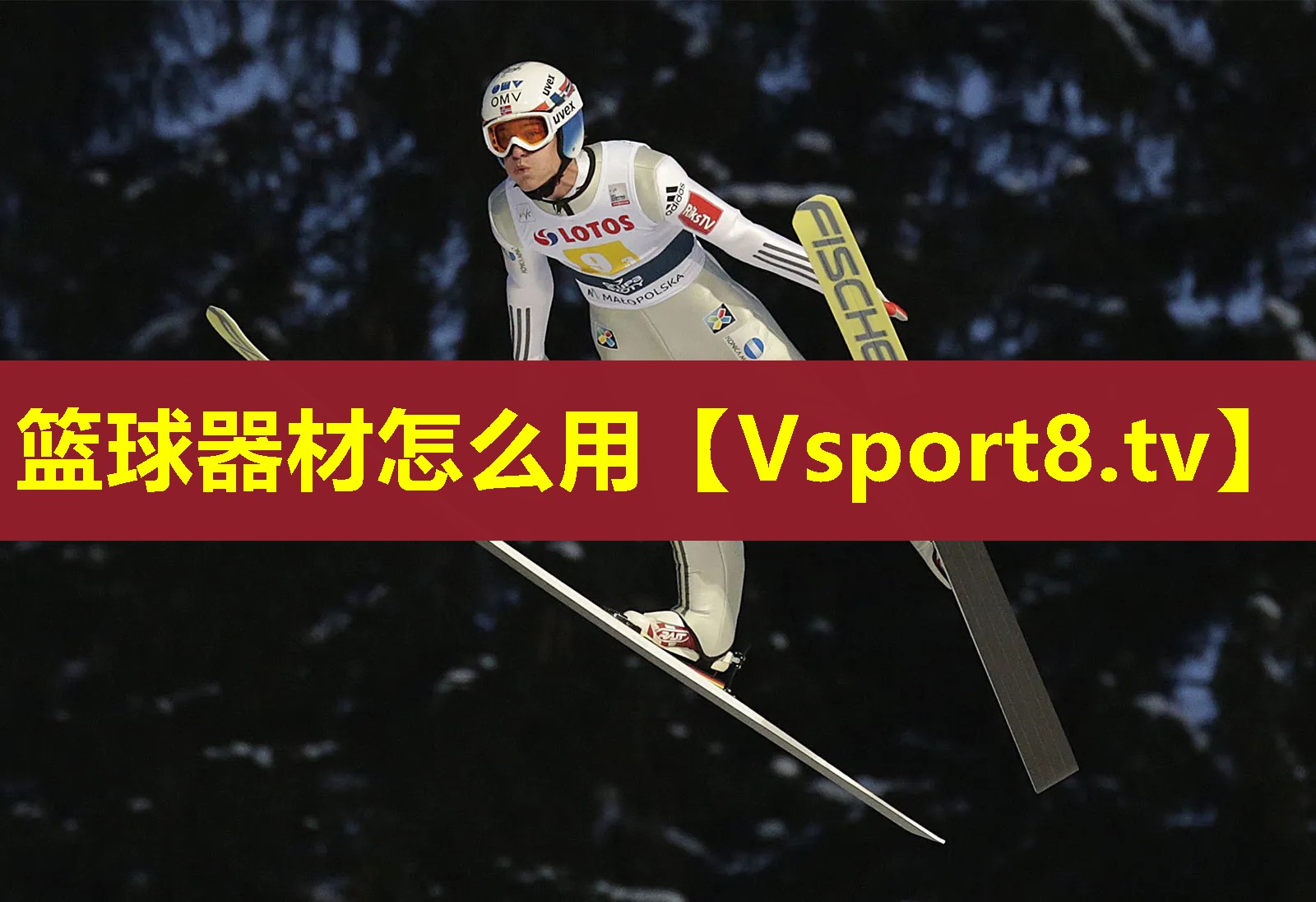 篮球器材怎么用 篮球器材怎么用