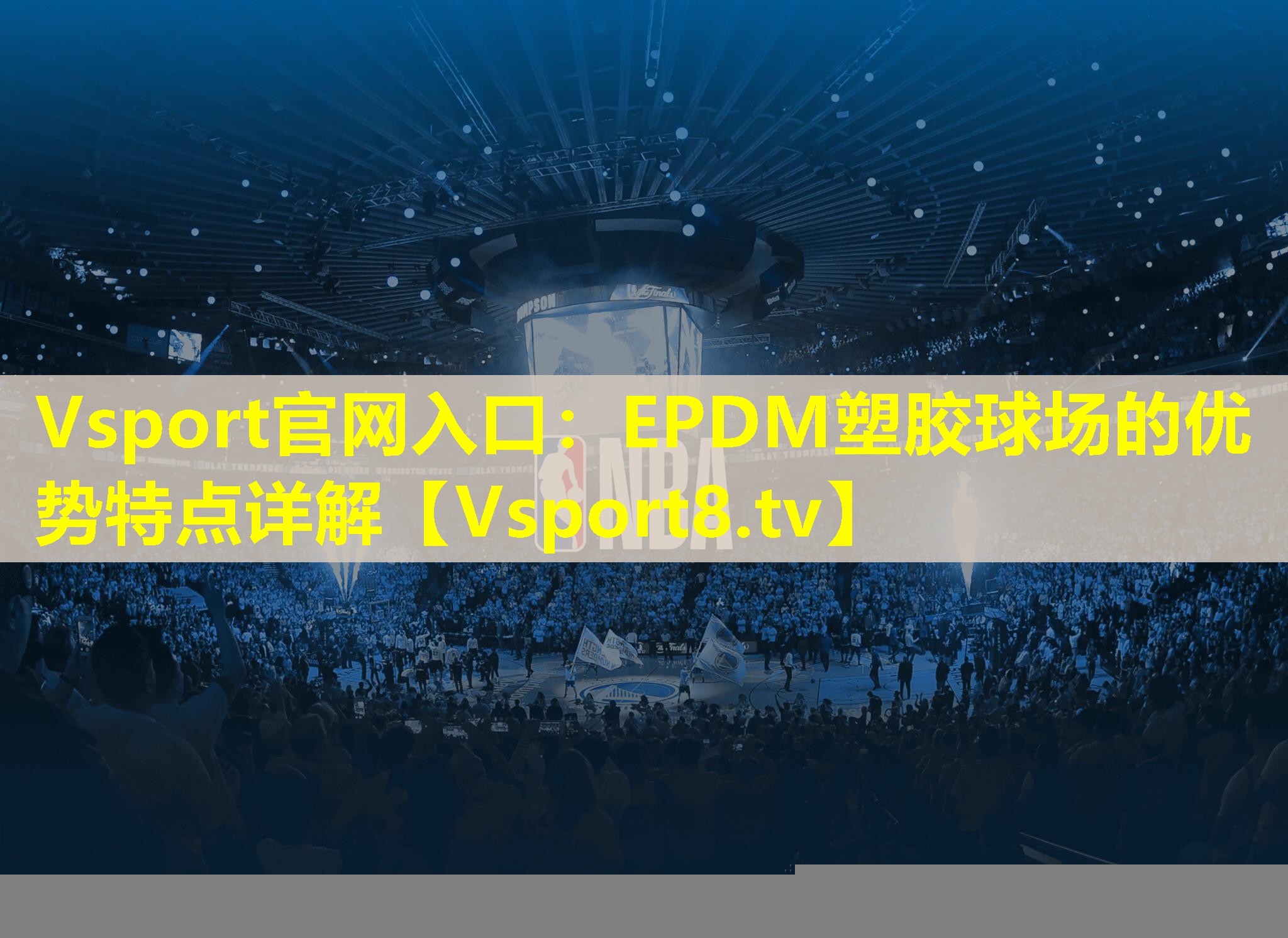 EPDM塑胶球场的优势特点详解 EPDM塑胶球场的优势特点详解
