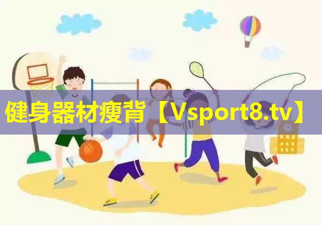 健身器材瘦背 健身器材瘦背