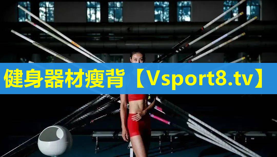 健身器材瘦背 健身器材瘦背