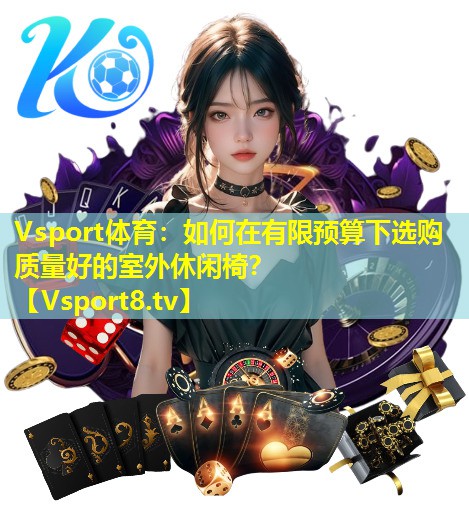 如何在有限预算下选购质量好的室外休闲椅? 如何在有限预算下选购质量好的室外休闲椅?