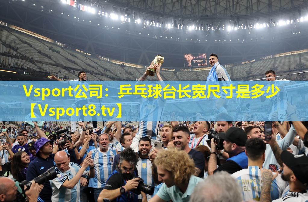 乒乓球台长宽尺寸是多少