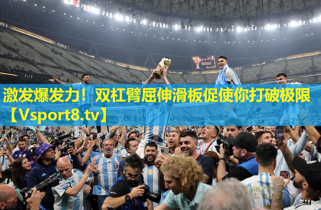 激发爆发力！双杠臂屈伸滑板促使你打破极限