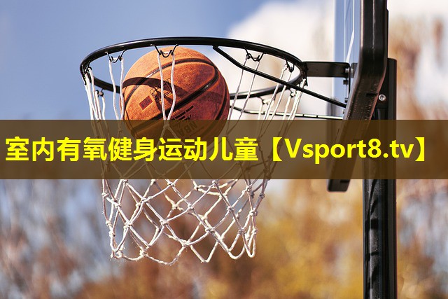 室内有氧健身运动儿童 室内有氧健身运动儿童