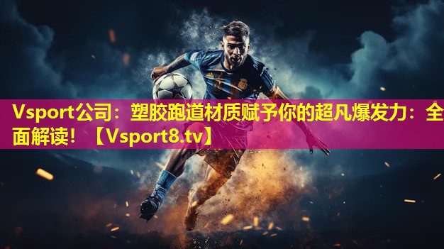 塑胶跑道材质赋予你的超凡爆发力:全面解读! 塑胶跑道材质赋予你的超凡爆发力:全面解读!
