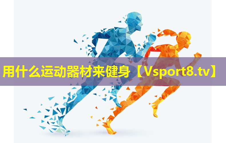 用什么运动器材来健身