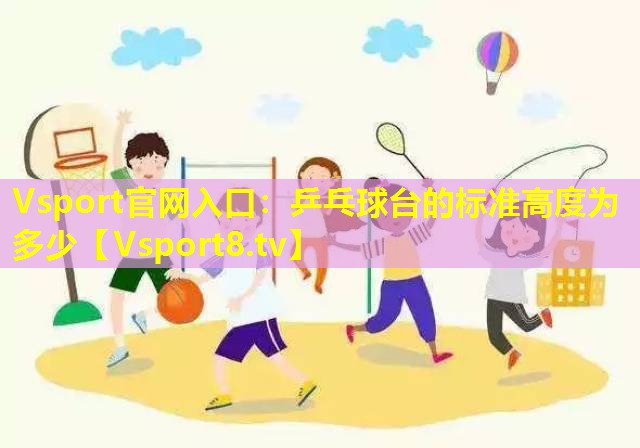 乒乓球台的标准高度为多少 乒乓球台的标准高度为多少