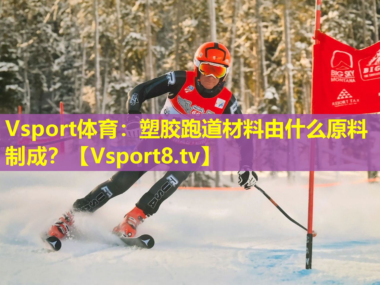 Vsport体育：塑胶跑道材料由什么原料制成？