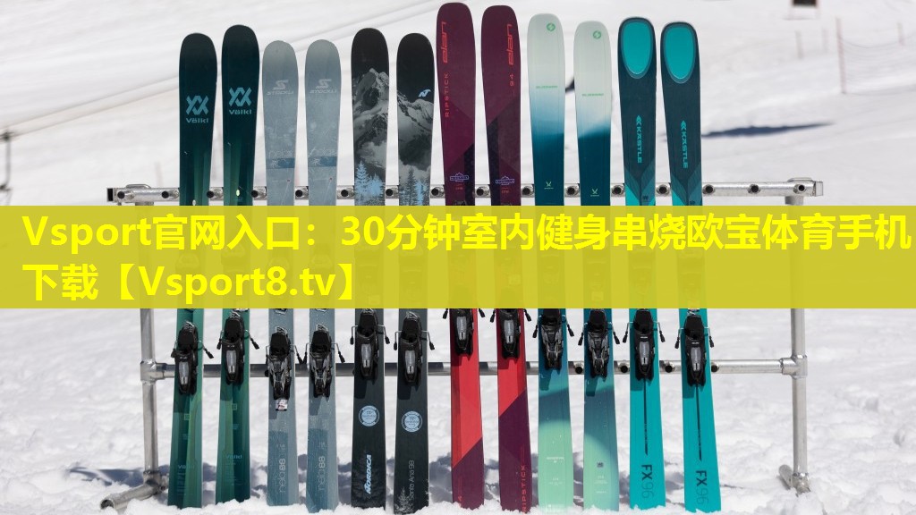 Vsport官网入口：30分钟室内健身串烧欧宝体育手机下载