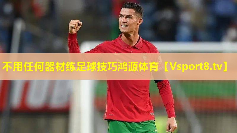 不用任何器材练足球技巧鸿源体育