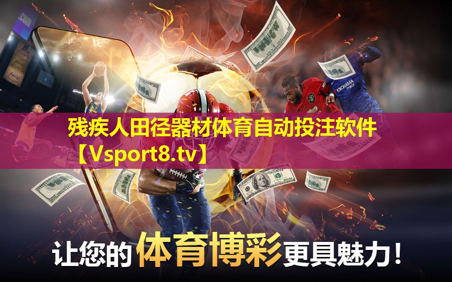 残疾人田径器材体育自动投注软件