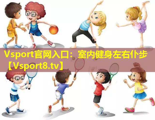 Vsport官网入口：室内健身左右仆步