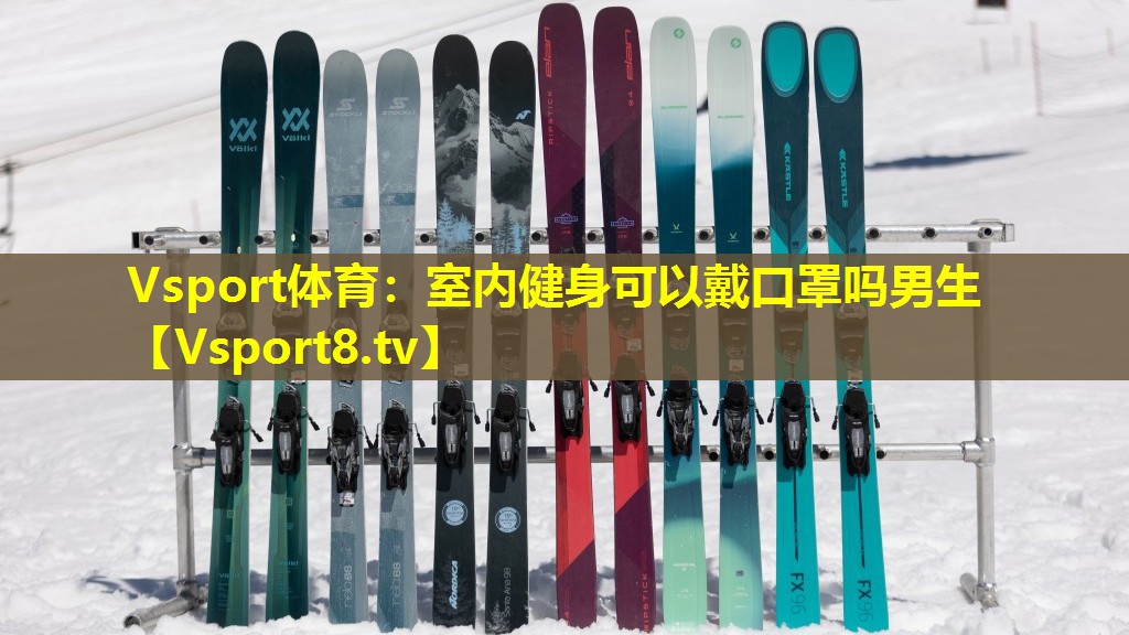 Vsport体育：室内健身可以戴口罩吗男生