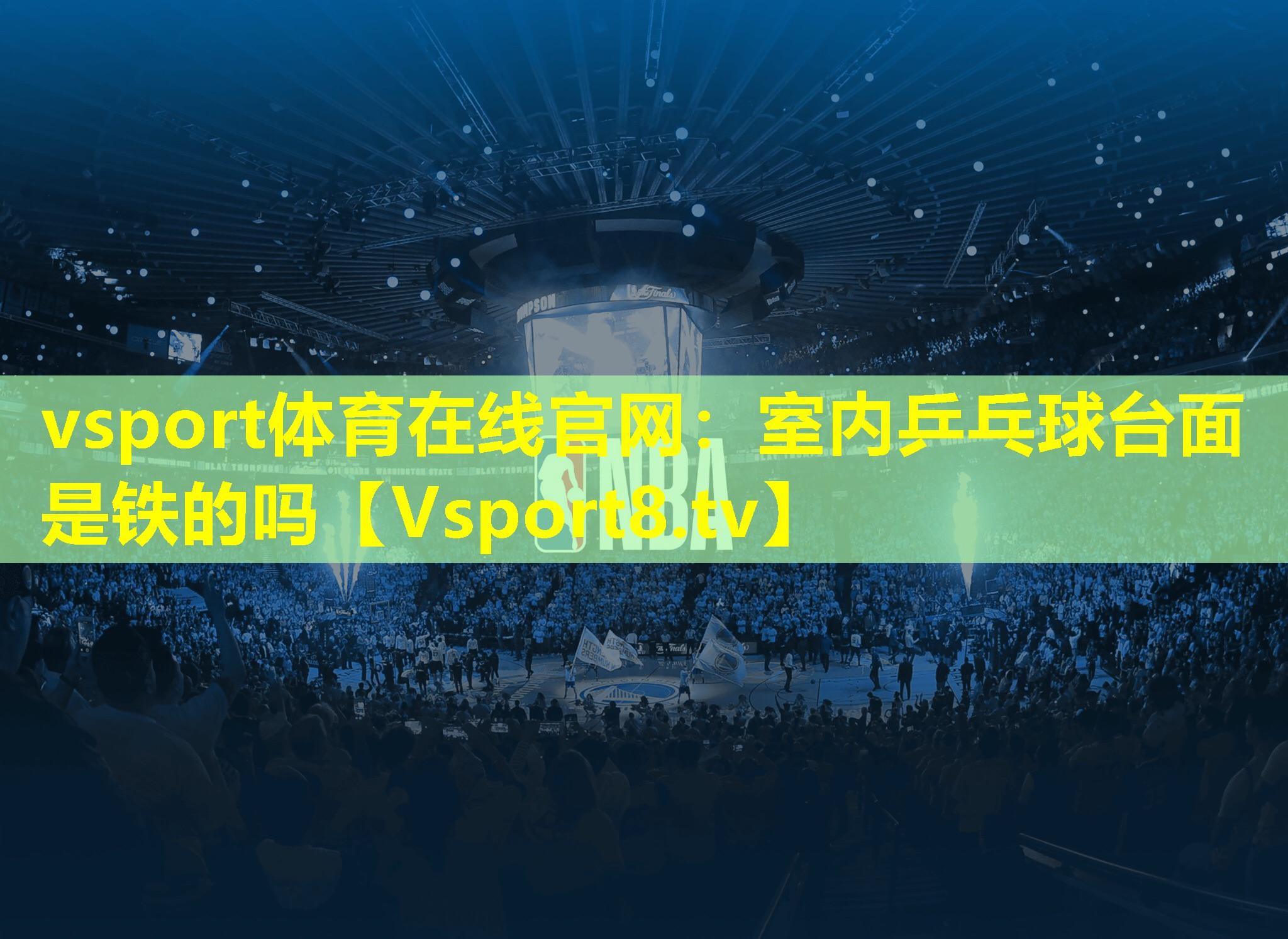vsport体育在线官网：室内乒乓球台面是铁的吗