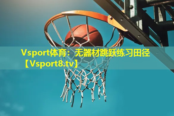 Vsport体育：无器材跳跃练习田径