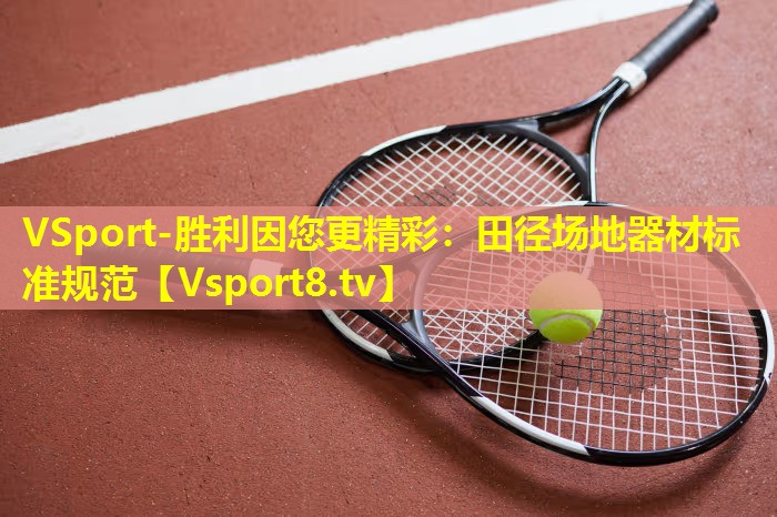 VSport-胜利因您更精彩：田径场地器材标准规范