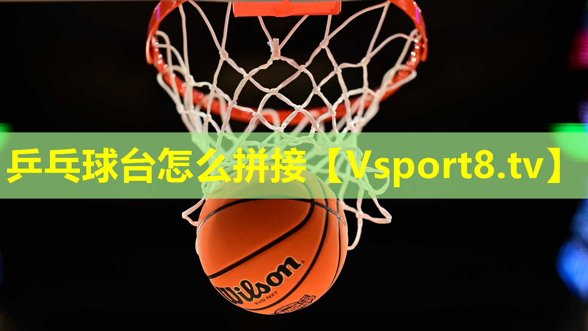 乒乓球台怎么拼接