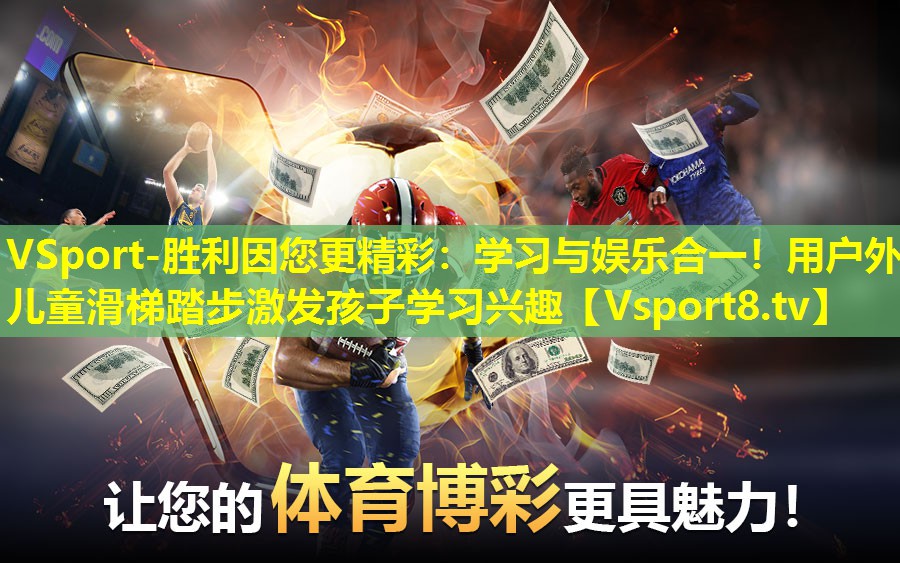 VSport-胜利因您更精彩：学习与娱乐合一！用户外儿童滑梯踏步激发孩子学习兴趣