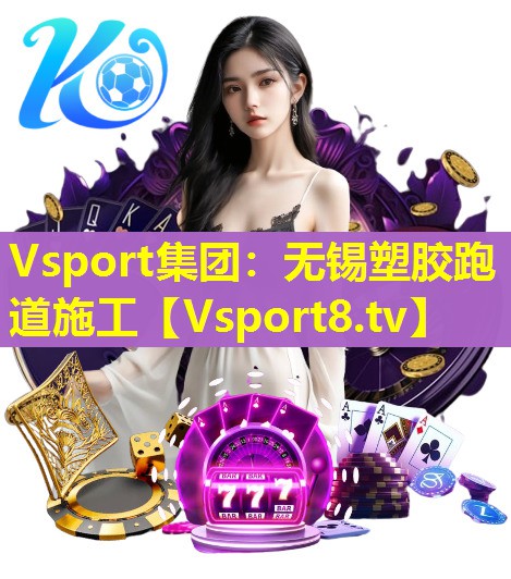 Vsport集团：无锡塑胶跑道施工