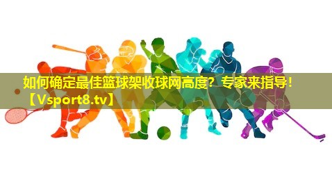 如何确定最佳篮球架收球网高度?专家来指导! 如何确定最佳篮球架收球网高度?专家来指导!