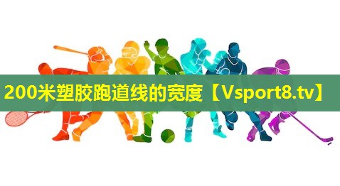 200米塑胶跑道线的宽度