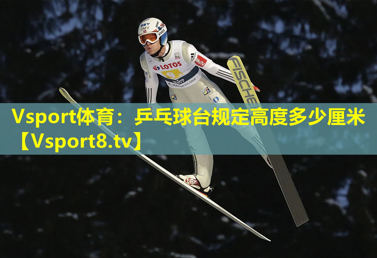 乒乓球台规定高度多少厘米