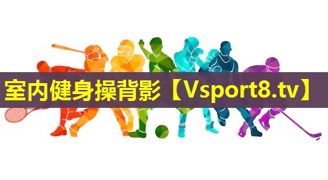 室内健身操背影