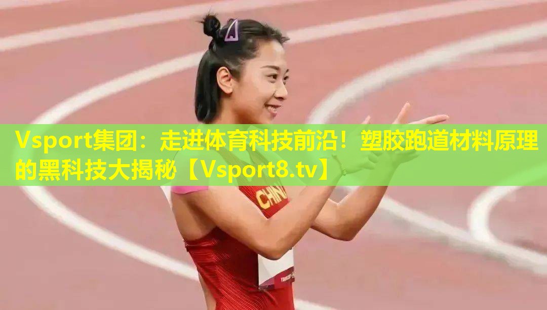 走进体育科技前沿!塑胶跑道材料原理的黑科技大揭秘 走进体育科技前沿!塑胶跑道材料原理的黑科技大揭秘