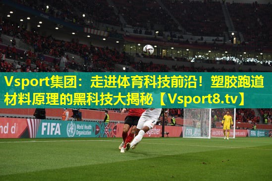 走进体育科技前沿!塑胶跑道材料原理的黑科技大揭秘 走进体育科技前沿!塑胶跑道材料原理的黑科技大揭秘
