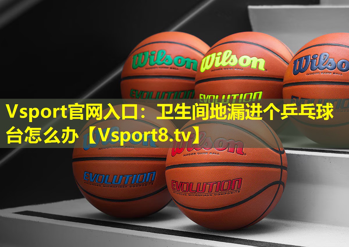 卫生间地漏进个乒乓球台怎么办