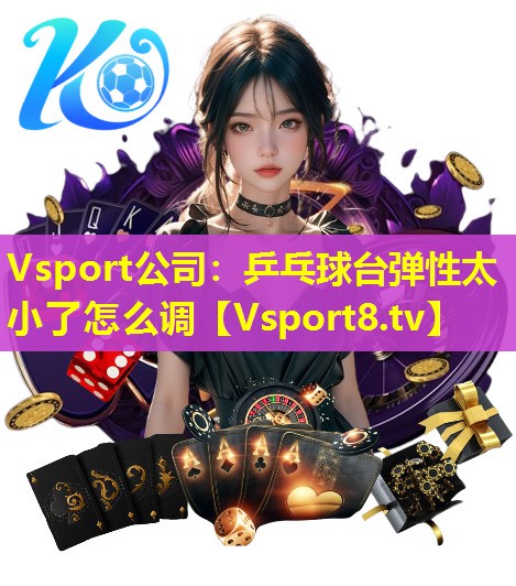 乒乓球台弹性太小了怎么调 乒乓球台弹性太小了怎么调