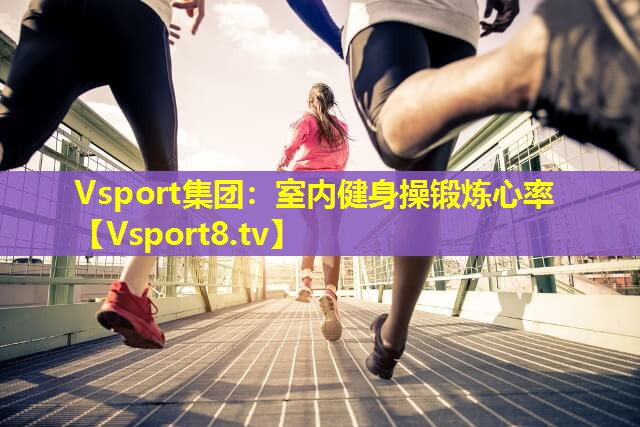 室内健身操锻炼心率 室内健身操锻炼心率