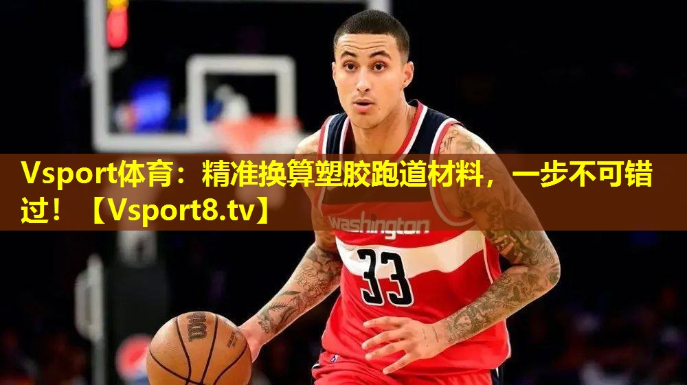 精准换算塑胶跑道材料,一步不可错过! 精准换算塑胶跑道材料,一步不可错过!