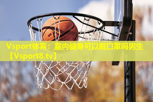 室内健身可以戴口罩吗男生 室内健身可以戴口罩吗男生