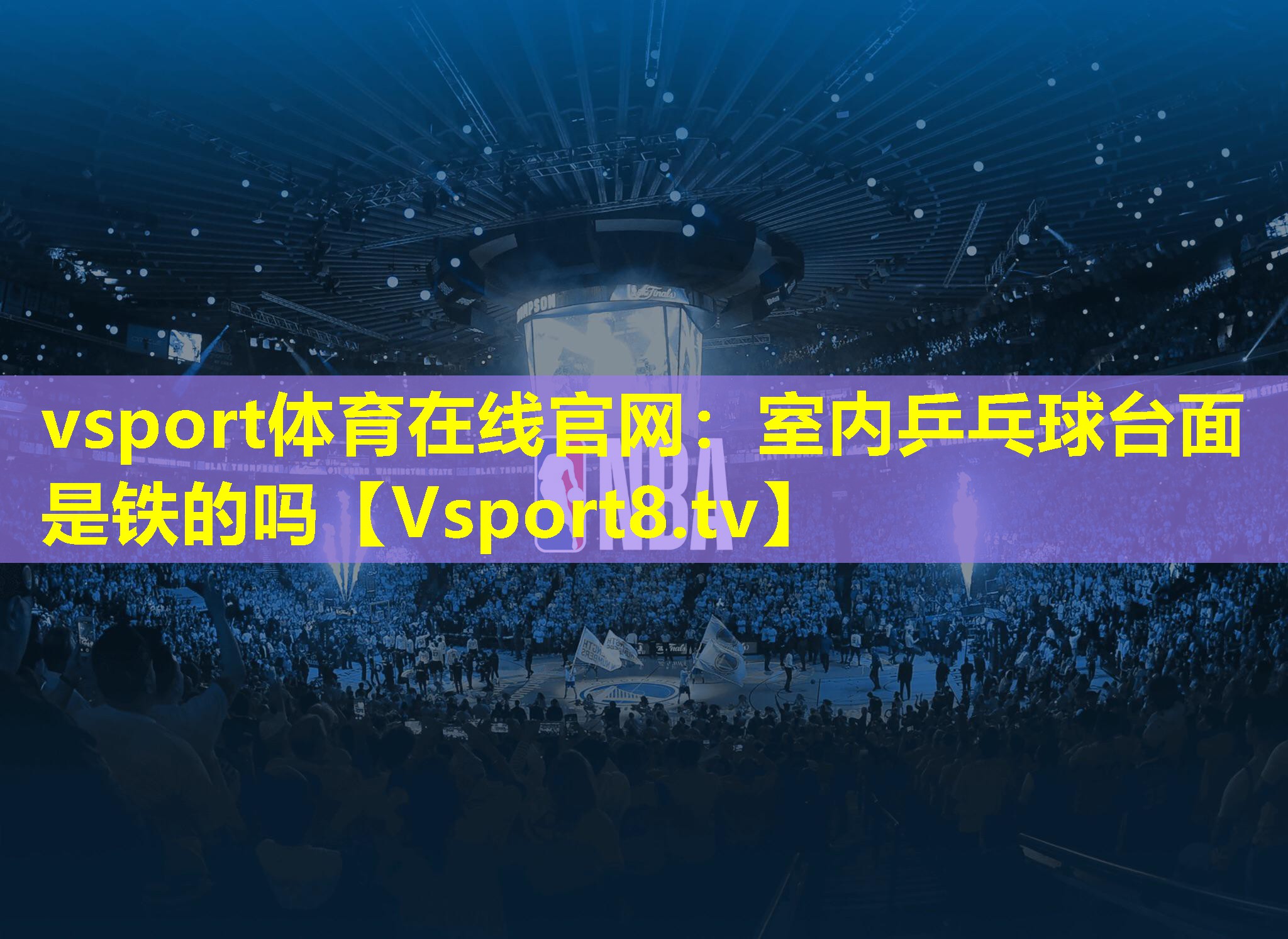 室内乒乓球台面是铁的吗 室内乒乓球台面是铁的吗