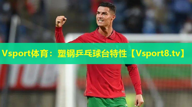 塑钢乒乓球台特性 塑钢乒乓球台特性