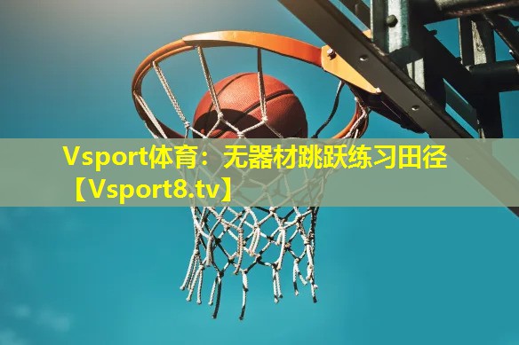 无器材跳跃练习田径 无器材跳跃练习田径
