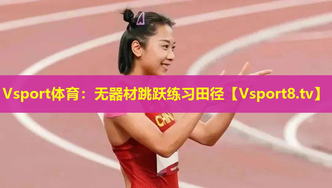 无器材跳跃练习田径 无器材跳跃练习田径