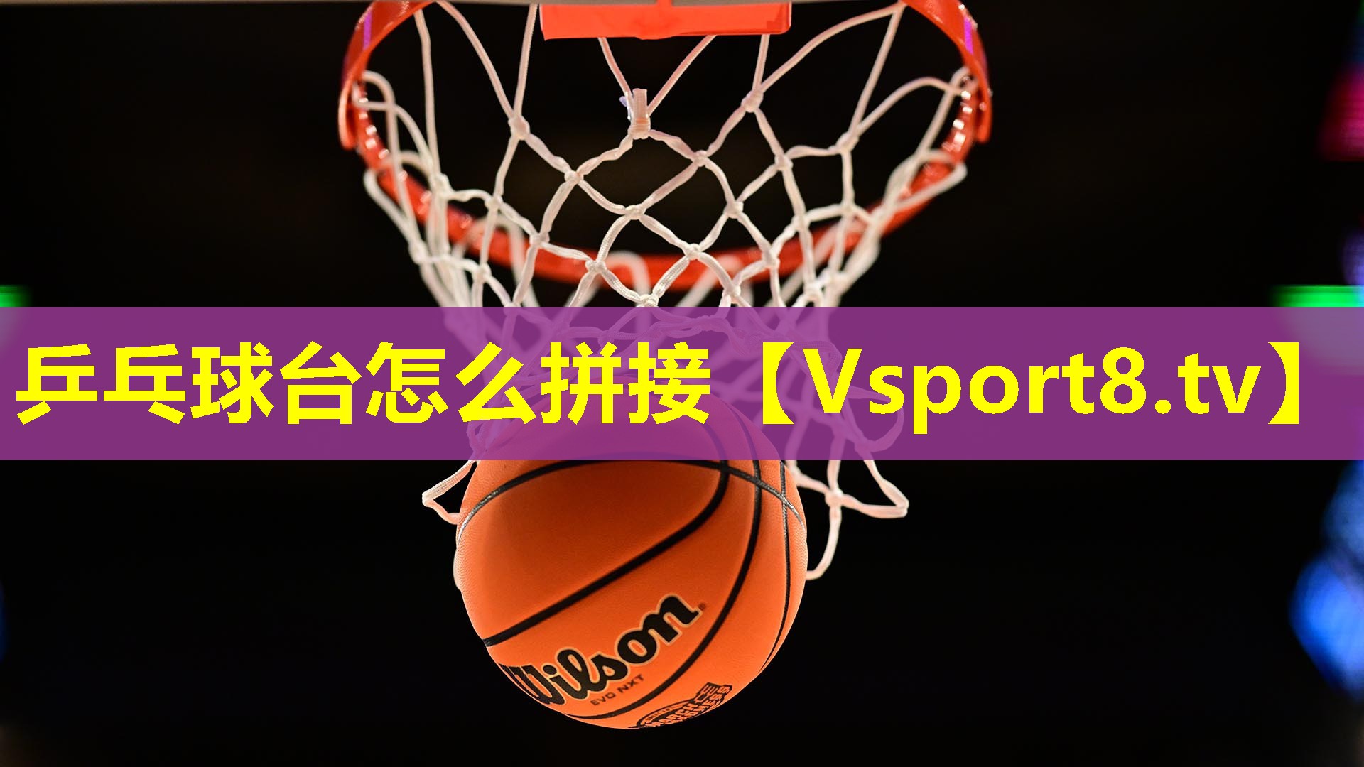 乒乓球台怎么拼接